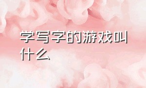 学写字的游戏叫什么