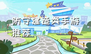 防守建造类手游推荐