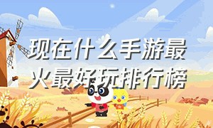 现在什么手游最火最好玩排行榜