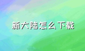 新大陆怎么下载