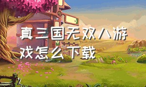 真三国无双八游戏怎么下载