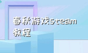 春秋游戏steam教程