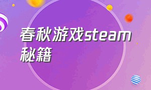 春秋游戏steam秘籍（steam春秋秘籍）