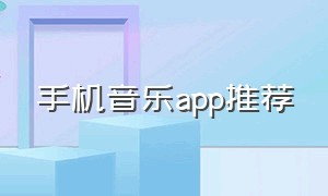 手机音乐APP推荐