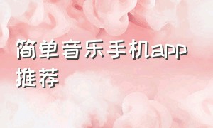 简单音乐手机app推荐