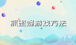 抓蜜蜂游戏方法