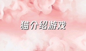 猫介绍游戏