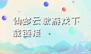 仙梦云歌游戏下载链接