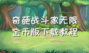 奇葩战斗家无限金币版下载教程