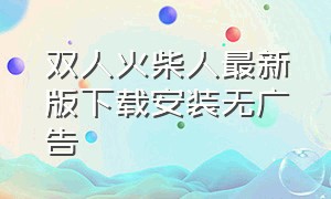 双人火柴人最新版下载安装无广告