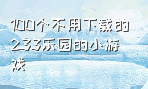 100个不用下载的233乐园的小游戏