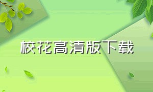 校花高清版下载（大学校花电影全集下载）