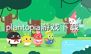 plantopia游戏下载
