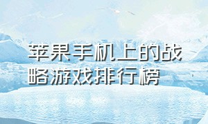 苹果手机上的战略游戏排行榜