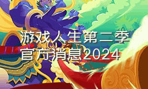 游戏人生第二季官方消息2024