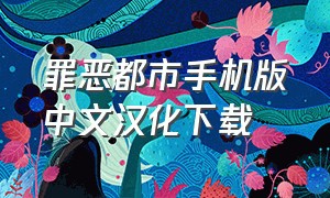 罪恶都市手机版中文汉化下载