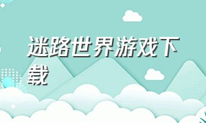 迷路世界游戏下载