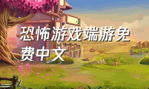 恐怖游戏端游免费中文