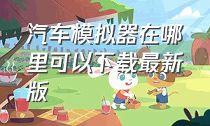 汽车模拟器在哪里可以下载最新版