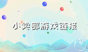 小卖部游戏链接