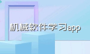 机械软件学习app（机械方面软件）