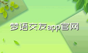 梦语交友app官网