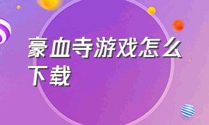 豪血寺游戏怎么下载