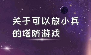 关于可以放小兵的塔防游戏