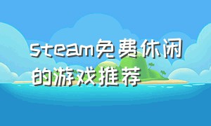 steam免费休闲的游戏推荐