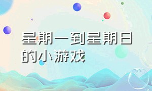 星期一到星期日的小游戏