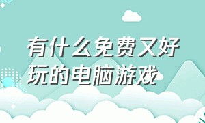 有什么免费又好玩的电脑游戏