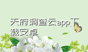 天府调查云app下载安卓