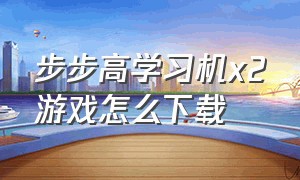 步步高学习机x2游戏怎么下载