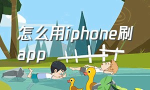 怎么用iphone刷app（不用电脑刷苹果手机教程）