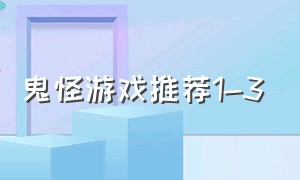 鬼怪游戏推荐1-3