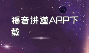 福音讲道app下载