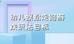 幼儿蜈蚣走路游戏玩法目标