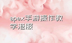 apex手游操作教学港服（apex手游港服怎么开高帧率）