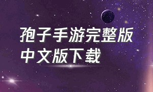 孢子手游完整版中文版下载