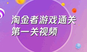 淘金者游戏通关第一关视频