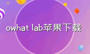 owhat lab苹果下载（owhat lab官网下载）