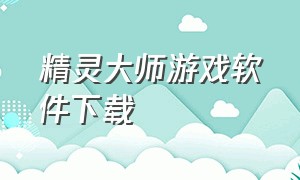 精灵大师游戏软件下载