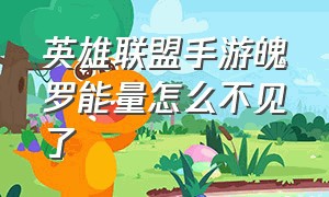 英雄联盟手游魄罗能量怎么不见了