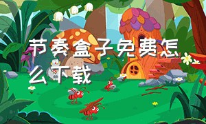 节奏盒子免费怎么下载