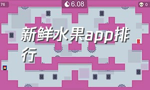 新鲜水果app排行