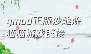 gmod正版沙雕躲猫猫游戏链接