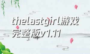 thelastgirl游戏完整版v1.11