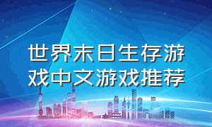 世界末日生存游戏中文游戏推荐