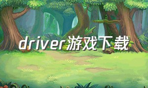 driver游戏下载