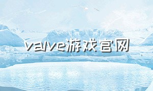 valve游戏官网